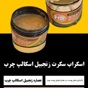 اسکراب کف سر زنجبیلی هیدن سکرت (HS)