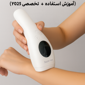 راهنمای کامل لیزر خانگی سوپر آیس یک میلیون شات (آموزش استفاده ۲۰۲۵)